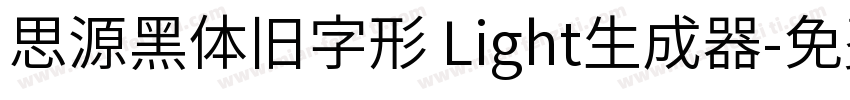 思源黑体旧字形 Light生成器字体转换